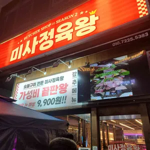 미사정육왕시즌2 사진 2