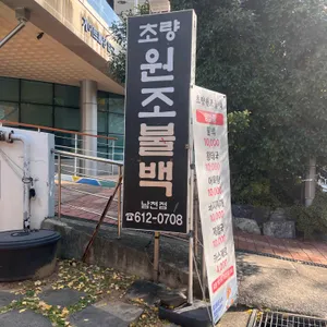 초량원조불백 대표 사진