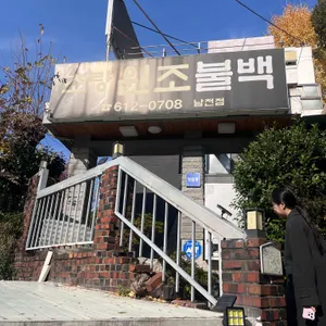 초량원조불백 대표 사진