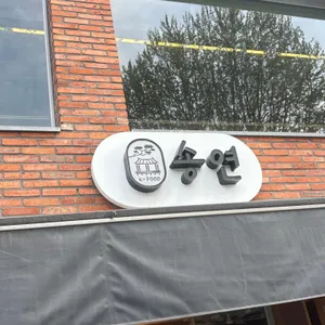 송연 사진 2
