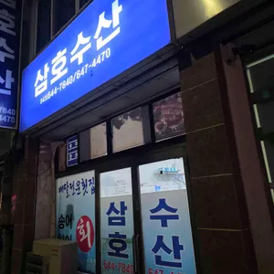 삼호수산 사진 1