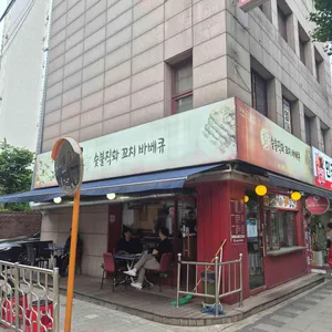 수 숯불 직화 꼬치 바베큐 사진 1