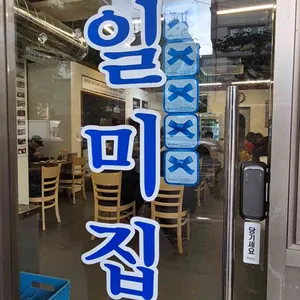 일미집 대표 사진