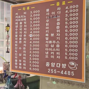 중앙다방 리뷰 사진