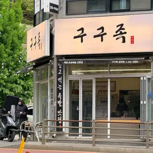 구구족 사진