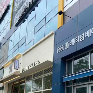 화이트리에 사진 1
