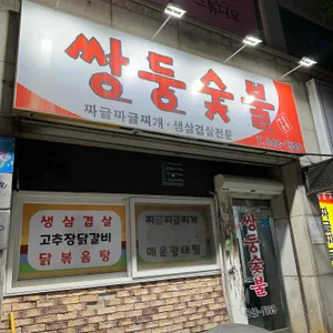 쌍둥숯불 사진 1
