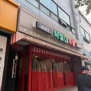 낙성대우동 대표 사진