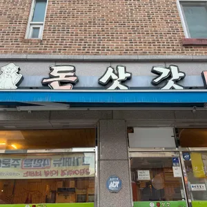 돈삿갓 사진