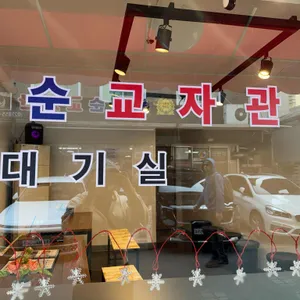 월래순 교자관 리뷰 사진