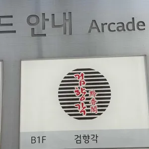 검향각 사진 1