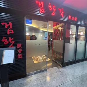 검향각 대표 사진