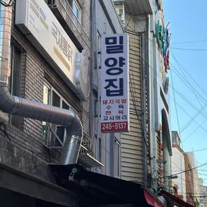 밀양집 대표 사진