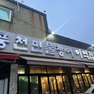 풍천민물장어 이억집 사진 1