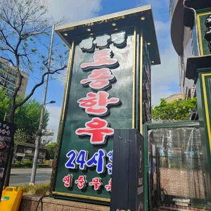 대관령 한우마을 사진 1