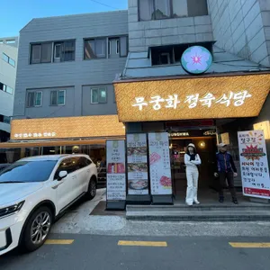 무궁화정육식당 리뷰 사진