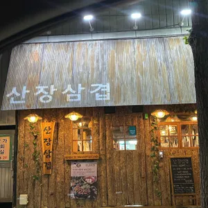 산장삼겹 사진