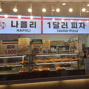 나폴리 1달러피자 사진 1