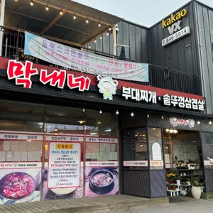 막내네부대찌개.솥뚜껑삼겹살 사진