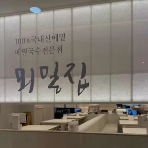 뫼밀집 리뷰 사진