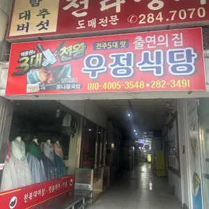 우정식당 대표 사진