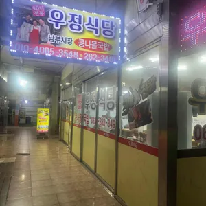 우정식당 대표 사진