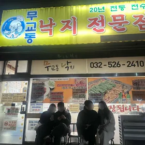 무교동낙지 대표 사진