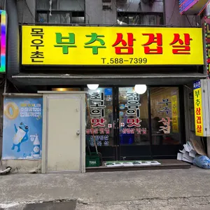 목우촌 부추삼겹살 대표 사진