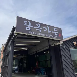 탐복미나리가든 사진 1