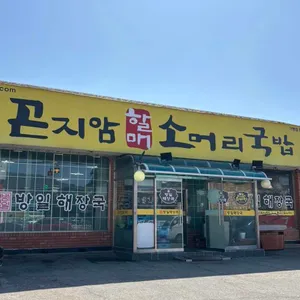 곤지암할매소머리국밥 사진