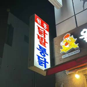 원흥닭발통닭 사진 1
