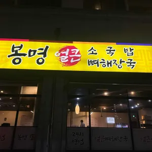 봉명소국밥 사진