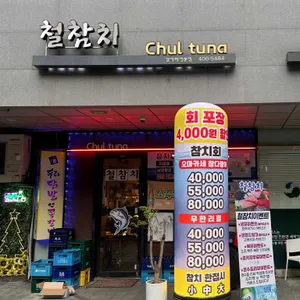 철참치 사진 1