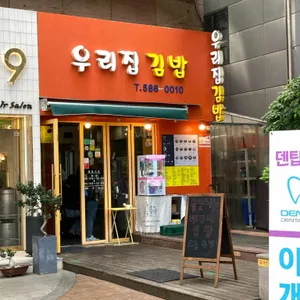 우리집김밥 대표 사진