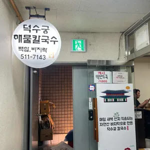 덕수궁 해물칼국수 리뷰 사진