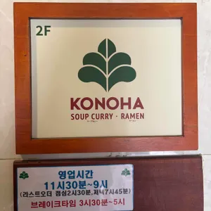 코노하 리뷰 사진