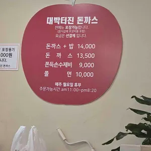박용채의 대박터진돈까스 리뷰 사진