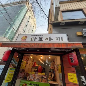 타코방 타코야끼 사진