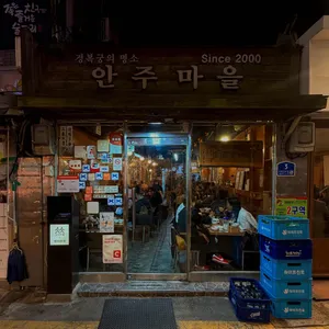 안주마을 리뷰 사진