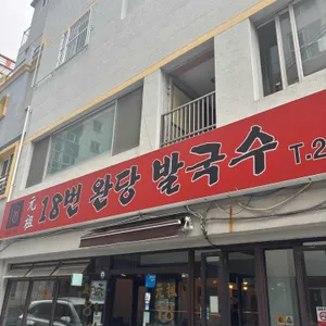 원조 18번 완당 발국수 사진 1