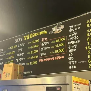깡촌흑돼지 리뷰 사진
