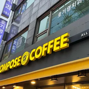 컴포즈커피 사진 2