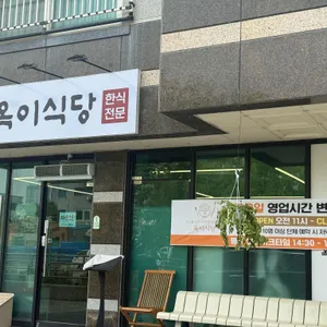 옥이식당 사진