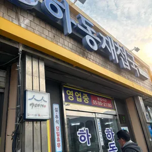 하동재첩국전문 사진