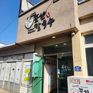 표선칼국수 대표 사진