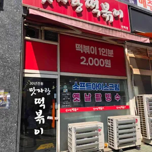 맛자랑떡볶이 사진 1