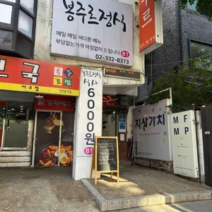 봉주르정식 대표 사진