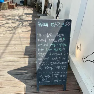 카페 다르크 리뷰 사진