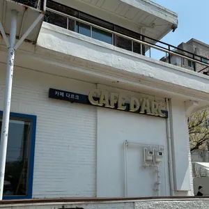 카페 다르크 대표 사진