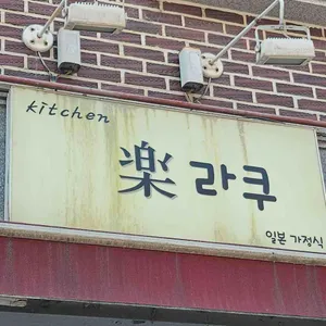 라쿠 사진 1